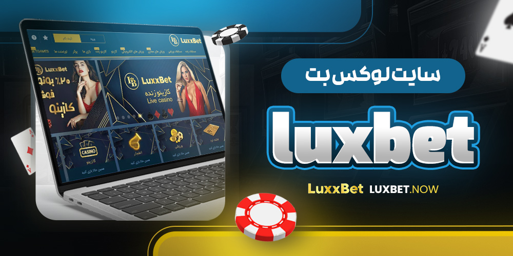 سایت luxbet فارسی چیست