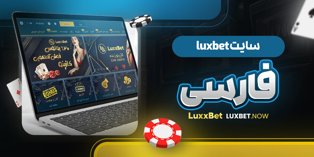 سایت luxbet فارسی