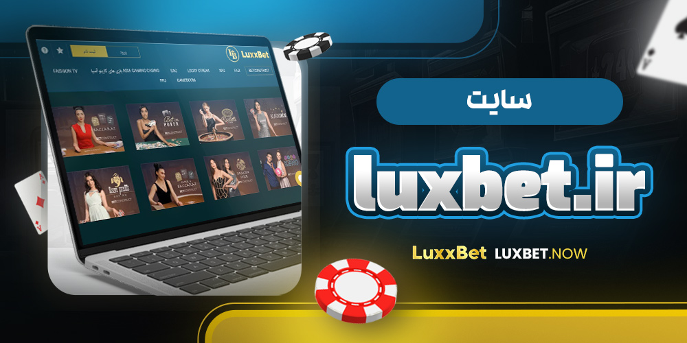 سایت luxbet.ir